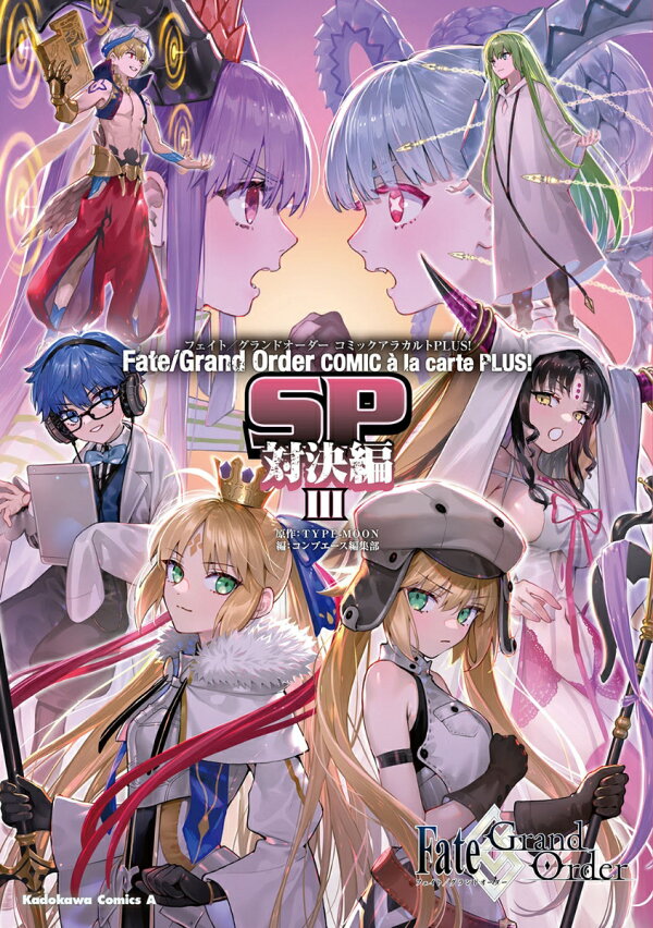 Fate／Grand　Order　コミックアラカルト　PLUS!　SP　対決編III 3