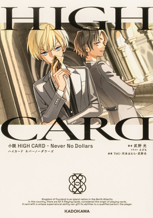 小説　HIGH CARD -Never No Dollars 1