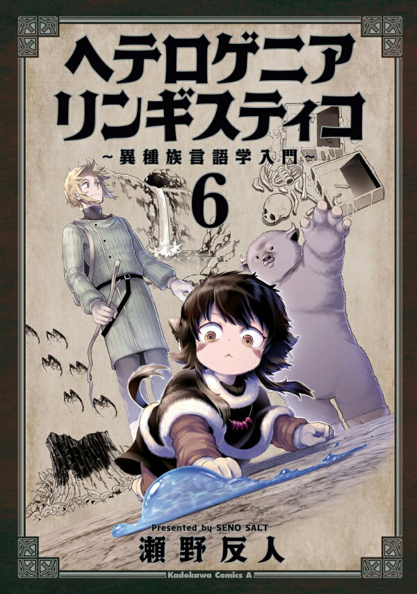 ヘテロゲニア リンギスティコ 〜異種族言語学入門〜 6