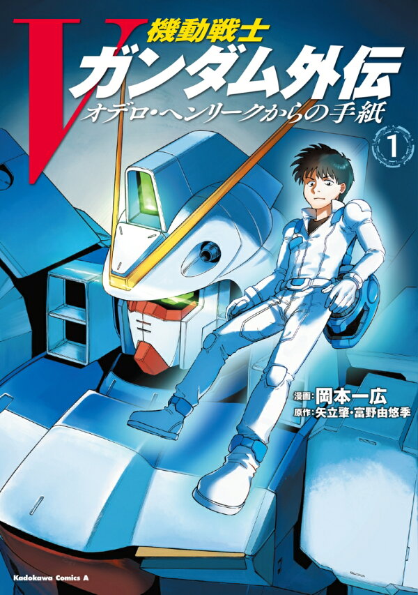 機動戦士Vガンダム外伝　オデロ・ヘンリークからの手紙 1