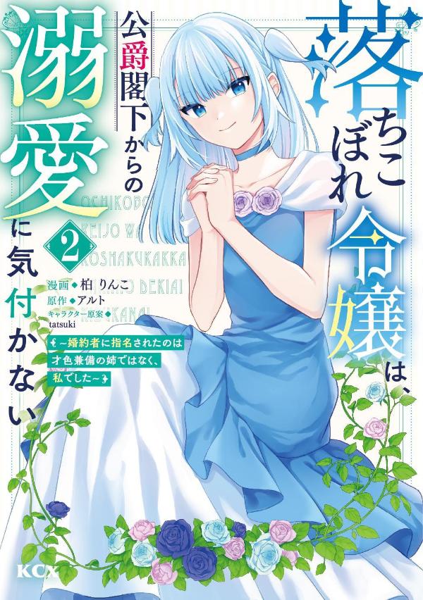 落ちこぼれ令嬢は、公爵閣下からの溺愛に気付かない 〜婚約者に指名されたのは才色兼備の姉ではなく、私でした〜 3