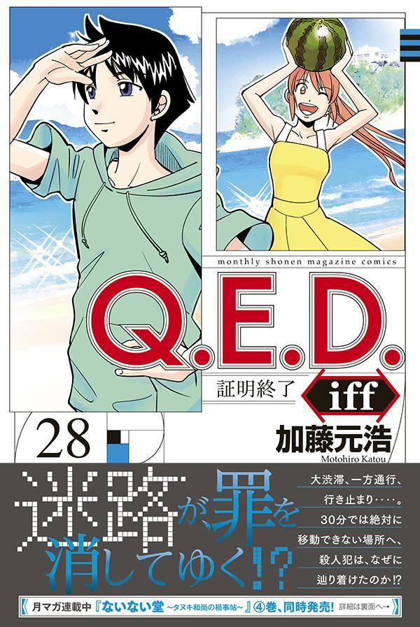 Q.E.D.iff 証明終了 29