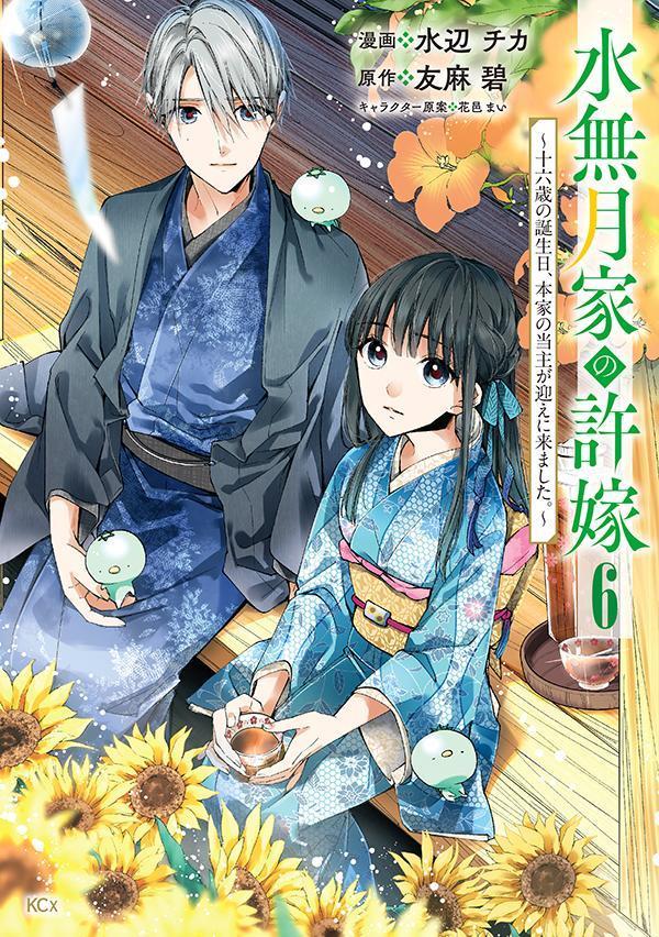 水無月家の許嫁 〜十六歳の誕生日、本家の当主が迎えに来ました。〜 6