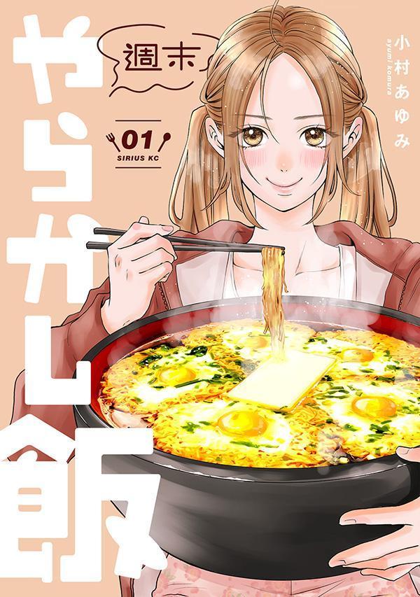 週末やらかし飯 2