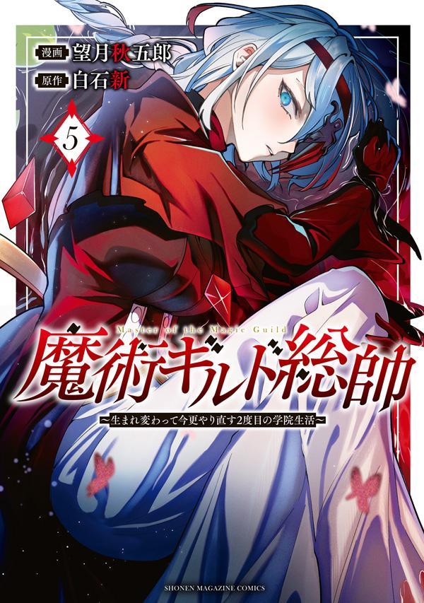 魔術ギルド総帥〜生まれ変わって今更やり直す2度目の学院生活〜 6