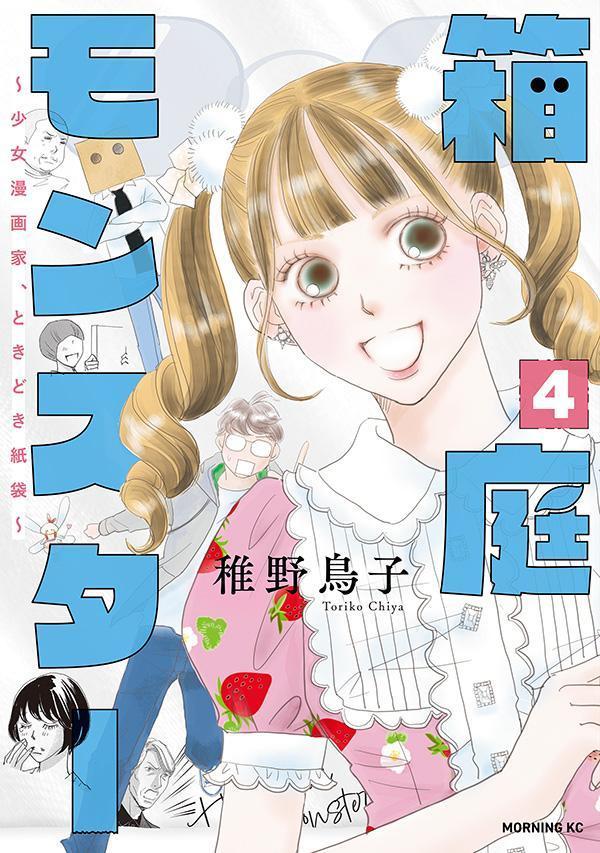 箱庭モンスター 〜少女漫画家、ときどき紙袋〜 4