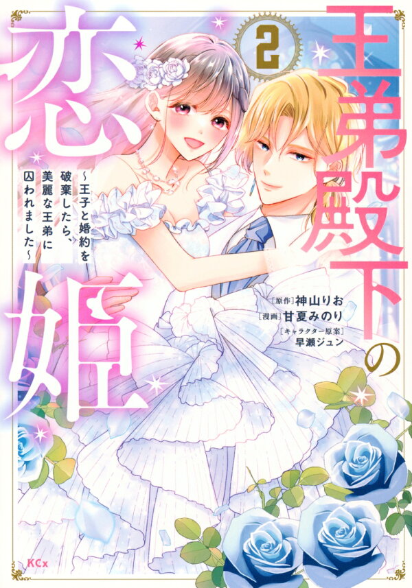 王弟殿下の恋姫 〜王子と婚約を破棄したら、美麗な王弟に囚われました〜 2