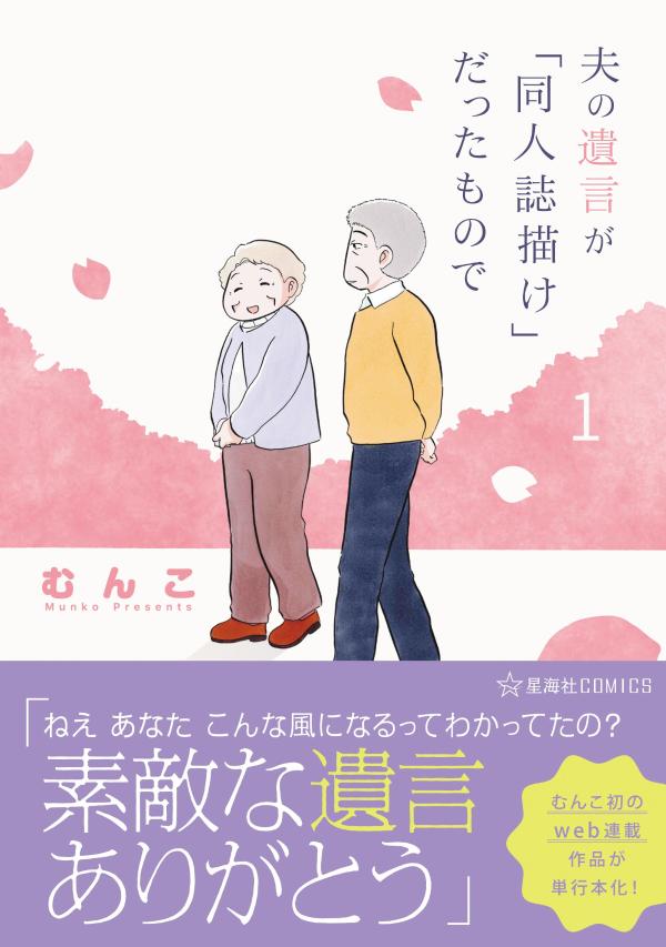 夫の遺言が「同人誌描け」だったもので 1