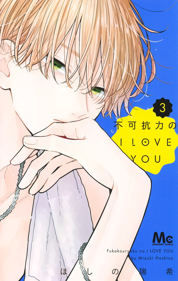 不可抗力のI LOVE YOU 4