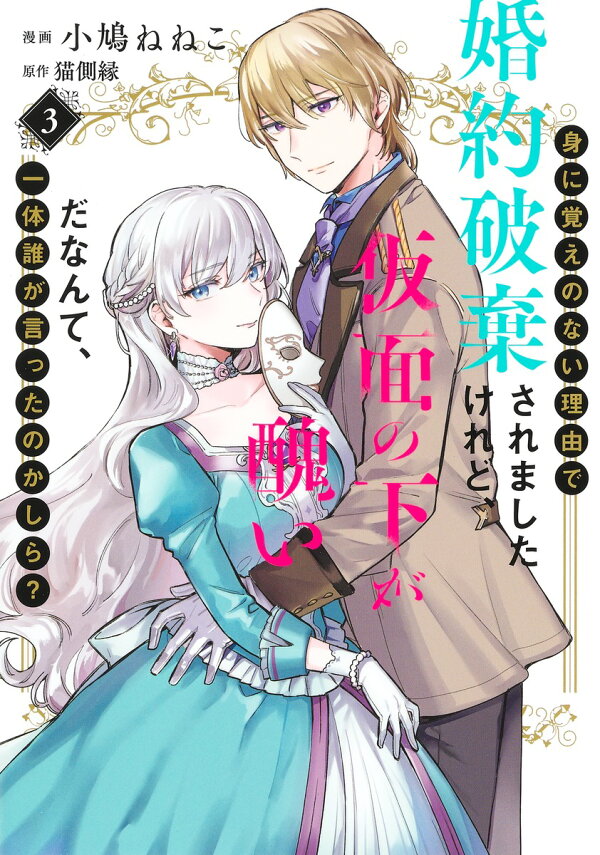 身に覚えのない理由で婚約破棄されましたけれど、仮面の下が醜いだなんて、一体誰が言ったのかしら？ 4