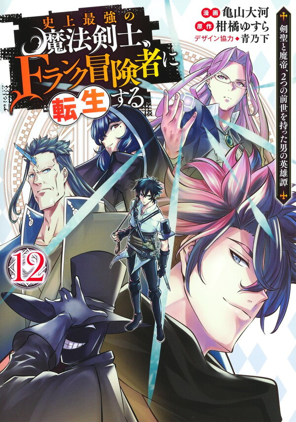 史上最強の魔法剣士、Fランク冒険者に転生する 12