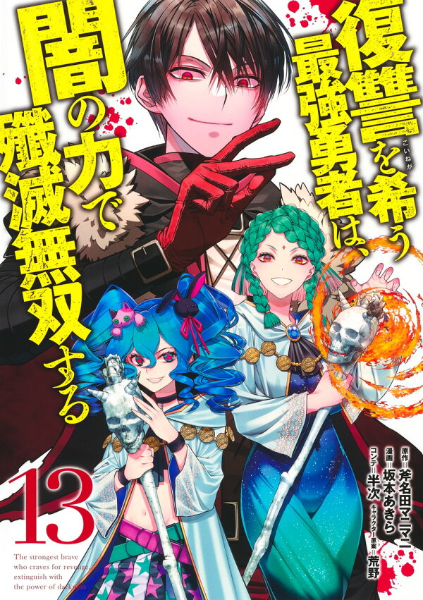 復讐を希う最強勇者は、闇の力で殲滅無双する 13