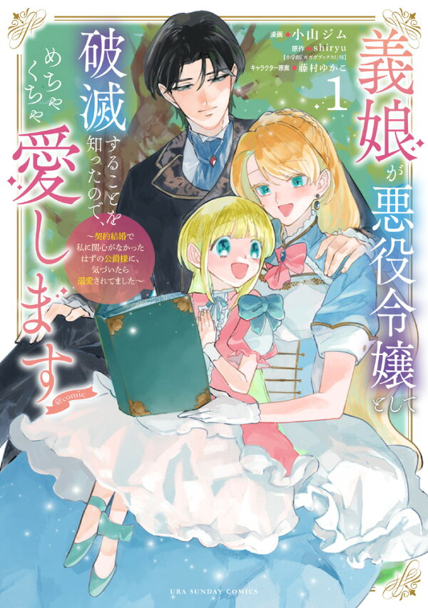 義娘が悪役令嬢として破滅することを知ったので、めちゃくちゃ愛します〜契約結婚で私に関心がなかったはずの公爵様に、気づいたら溺愛されてました〜@comic 2