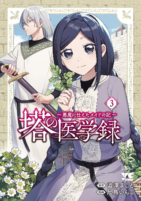 塔の医学録　〜悪魔に仕えたメイドの記〜 3