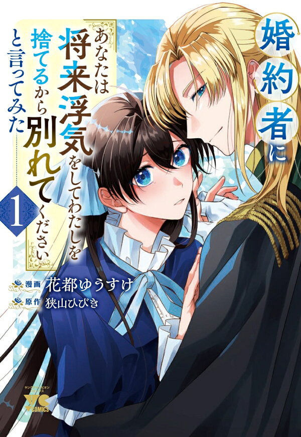 婚約者に「あなたは将来浮気をしてわたしを捨てるから別れてください」と言ってみた 1