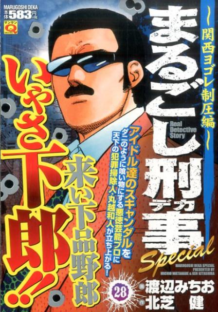 Qまるごし刑事　スーパーコレクション　Vol．12ステーキ、関西ヤクザ、そして神戸編 28