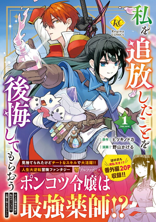 私を追放したことを後悔してもらおう 父上は領地発展が私のポーションのお陰と知らないらしい 1