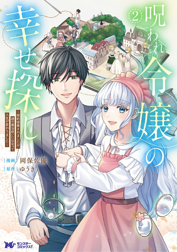 呪われ令嬢の幸せ探し 婚約破棄されましたが、謎の魔法使いに出会って人生が変わりました. 2