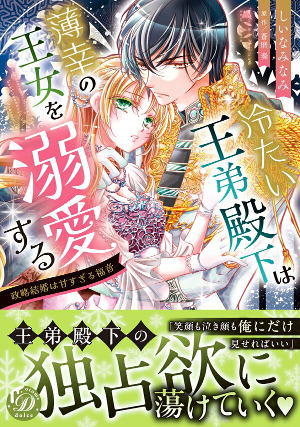 冷たい王弟殿下は薄幸の王女を溺愛する〜政略結婚は甘すぎる福音〜 1