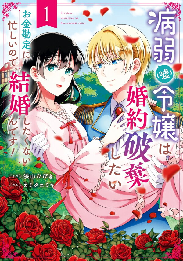 病弱令嬢は婚約破棄したい〜お金勘定に忙しいので、結婚したくないんです!〜 2