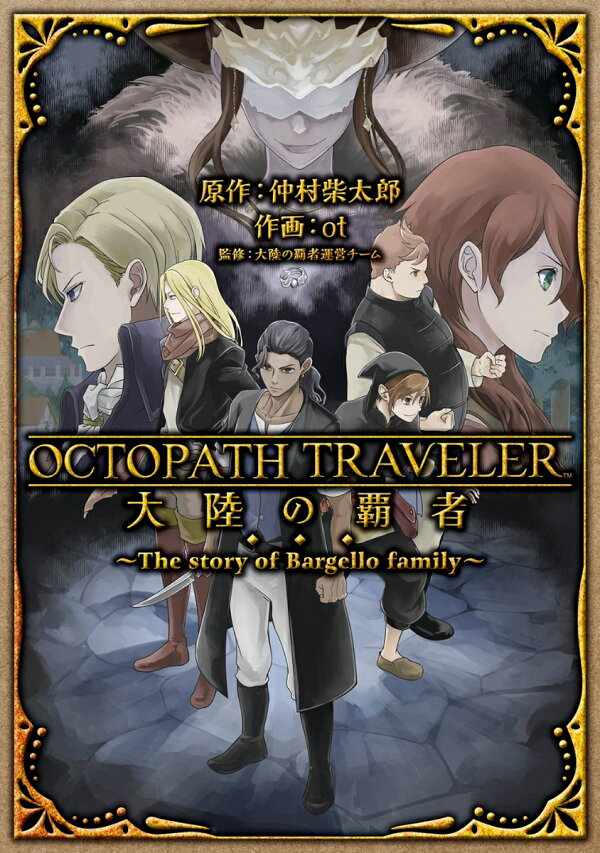 OCTOPATH TRAVELER 大陸の覇者 〜The story of Bargello family〜 1