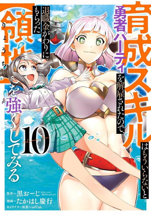 育成スキルはもういらないと勇者パーティを解雇されたので、退職金がわりにもらった【領地】を強くしてみる 11