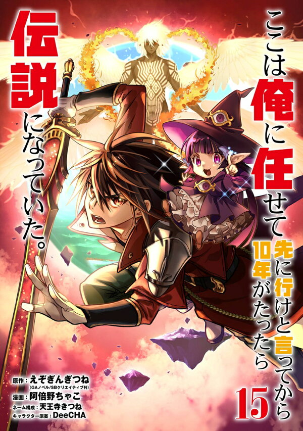 ここは俺に任せて先に行けと言ってから10年がたったら伝説になっていた 16