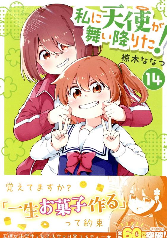 私に天使が舞い降りた! 15