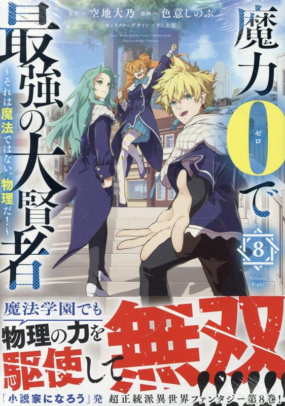 魔力0で最強の大賢者 〜それは魔法ではない、物理だ!〜 9