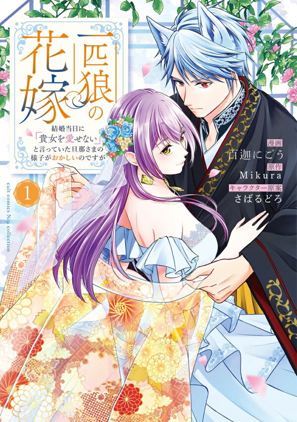 一匹狼の花嫁〜結婚当日に「貴女を愛せない」と言っていた旦那さまの様子がおかしいのですが〜 1