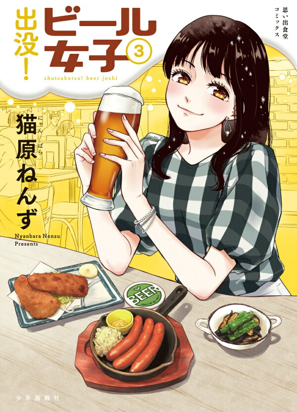 出没！ビール女子 3