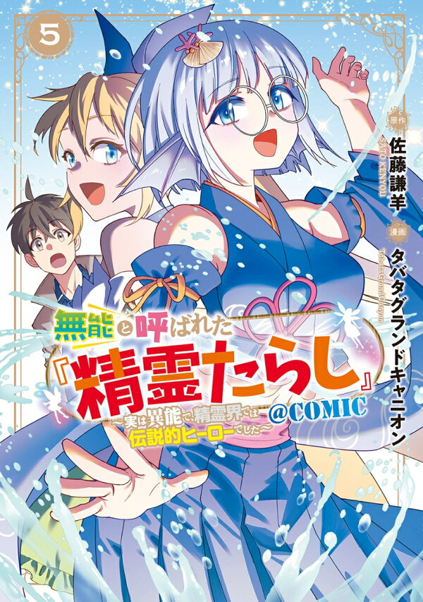 無能と呼ばれた『精霊たらし』〜実は異能で、精霊界では伝説的ヒーローでした〜@COMIC 5