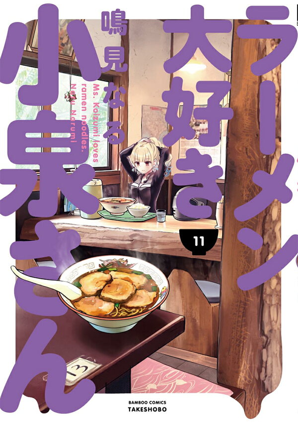 ラーメン大好き小泉さん 12