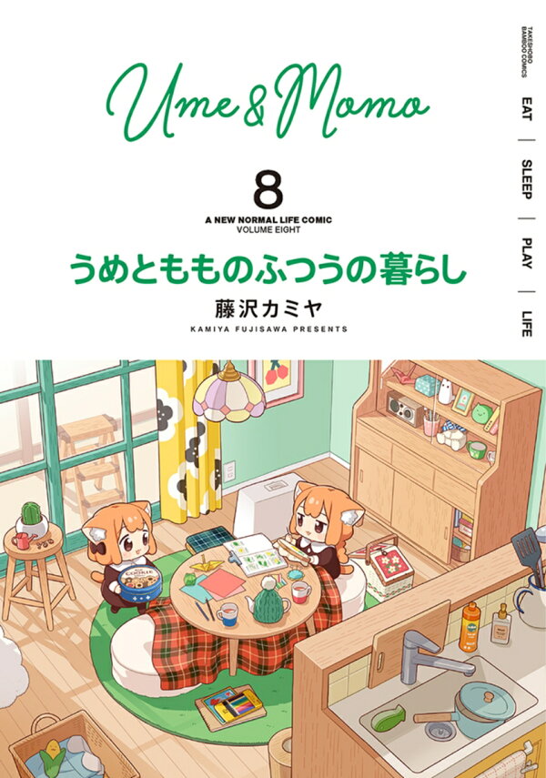 うめともものふつうの暮らし 9