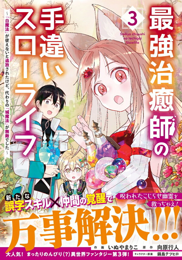 最強治癒師の手違いスローライフ〜「白魔法」が使えないと追放されたけど、代わりの「城魔法」が無敵でした〜 4