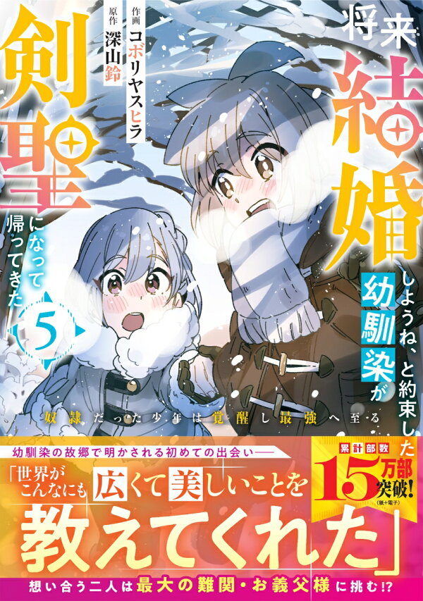 将来結婚しようね、と約束した幼馴染が剣聖になって帰ってきた〜奴隷だった少年は覚醒し最強へ至る〜 6