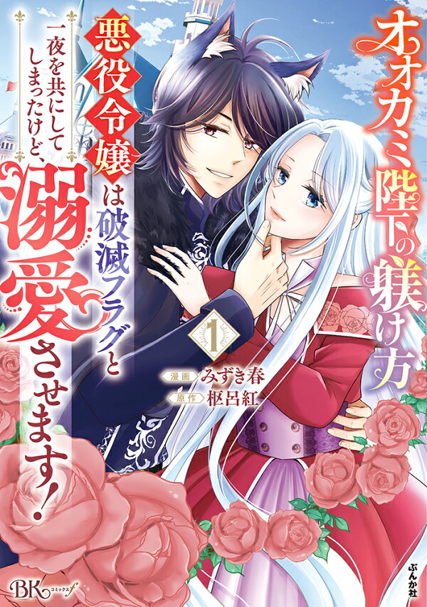オオカミ陛下の躾け方 悪役令嬢は破滅フラグと一夜を共にしてしまったけど、溺愛させます! 1