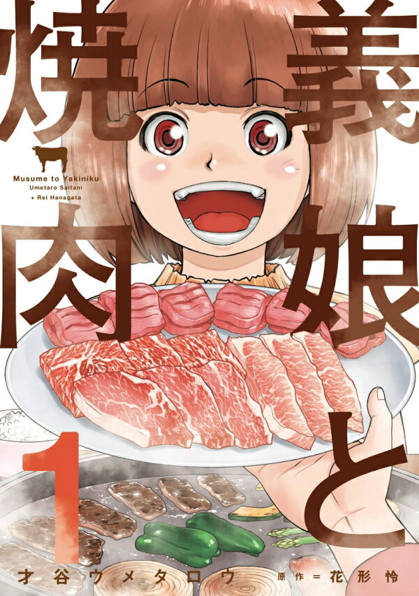 義娘と焼肉 3