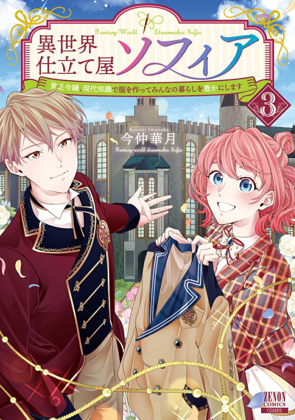 異世界仕立て屋ソフィア 貧乏令嬢、現代知識で服を作ってみんなの暮らしを豊かにします 3